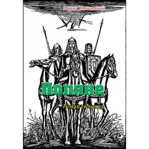 Поляне. Роман-легенда. Борис Хотимский. Центр учбової літератури