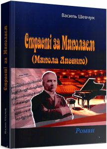 Страсті за Миколаєм (Микола Лисенко). Роман. Василь Шевчук. Центр учбової літератури