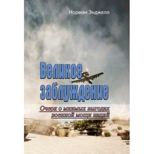 Великое заблуждение. Очерк о мнимых выгодах военной мощи наций (Репринтне видання). Норман Энджел. Центр учбової літератури