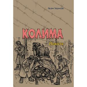 Колима. Повість (Репринтне видання). Іван Іванов. Центр учбової літератури