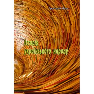 Історія українського народу. Григорій Наш. Центр учбової літератури