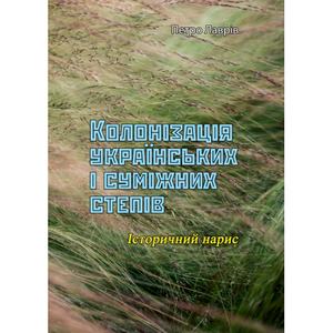 Колонізація українських і суміжних степів. Петро Лаврів. Центр учбової літератури
