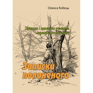 Записки полоненого. Пригоди і враження учасника першої світової війни. Олекса Кобець. Центр учбової літератури