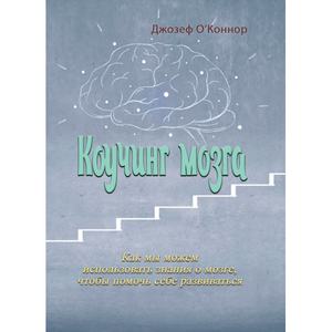 Коучинг мозга. Как мы можем использовать знания о мозге, чтобыпомочь себе развиваться. Джозеф О'Коннор. Центр учбової літератури