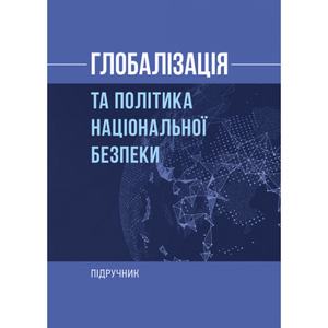 Глобалізація та політика національної безпеки. За ред. П. І. Юхименка. Центр учбової літератури