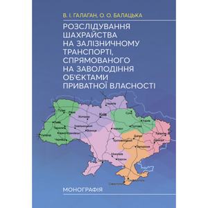 Розслідування шахрайства на залізничному транспорті, спрямованого на заволодіння об'єктами приватної. Галаган В. І. Центр учбової літератури