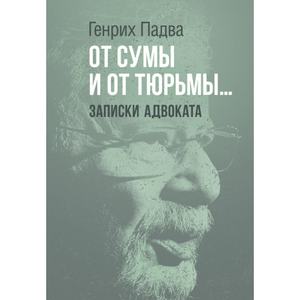 От сумы и от тюрьмы… Записки адвоката. Падва Генрих. Центр учбової літератури