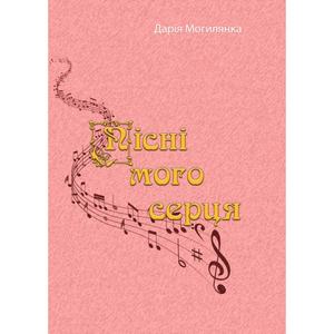 Пісні мого серця. Дарія Могилянка. Центр учбової літератури