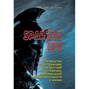 Spartan up! Руководство по устранению препятствий и достижениюмаксимальной производительности в жи. Джо Де Сена. Центр учбової літератури