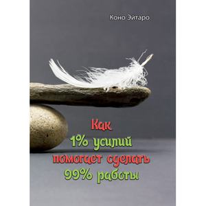 Как 1% усилий помогает сделать 99% работы. Коно Эйтаро. Центр учбової літератури