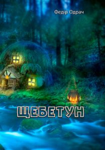 Щебетун. Одрач Федір. Центр учбової літератури