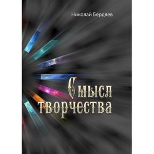 Смысл творчества. Николай Бердяев. Центр учбової літератури