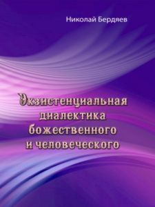 Экзистенциальная диалектика божественного и человеческого. Николай Бердяев. Центр учбової літератури