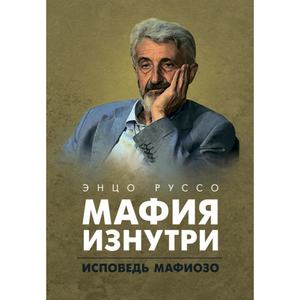 Мафия изнутри. Исповедь мафиозо. Руссо Энцо. Центр учбової літератури