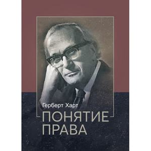 Понятие права. Харт, Герберт Лайонел Адольф. Центр учбової літератури