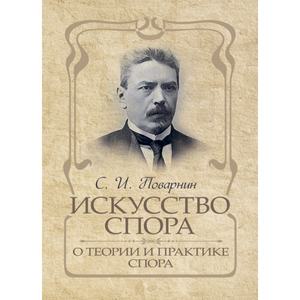 Искусство спора. О теории и практике спора. Поварнин С. И. Центр учбової літератури