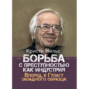 Борьба с преступностью как индустрия. Вперед, к Гулагу западного образца. Кристи, Нильс. Центр учбової літератури
