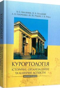 Курортологія:історичні, організаційні та клінічні аспекти: Монографія. Килівник В. С. Центр учбової літератури