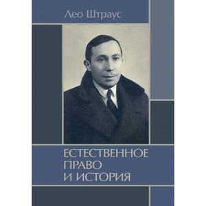 Естественное право и история. Штраус, Лео. Центр учбової літератури