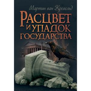 Расцвет и упадок государства. Мартин ван Кревельд. Центр учбової літератури