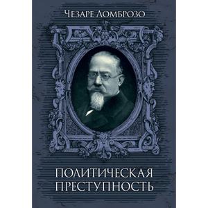 Политическая преступность. Ломброзо, Чезаре. Центр учбової літератури