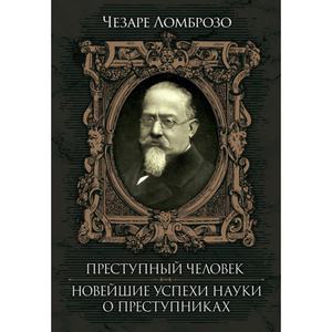 Преступный человек. Новейшие успехи науки о преступнике. Ломброзо, Чезаре. Центр учбової літератури