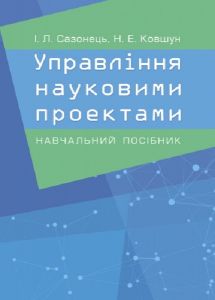 Управління науковими проектами. Сазонець І. Л. Центр учбової літератури