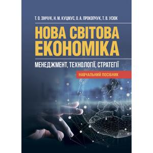 Нова світова економіка: менеджмент, технології, стратегії. Навч. посіб. Т. О. Зінчук. Центр учбової літератури