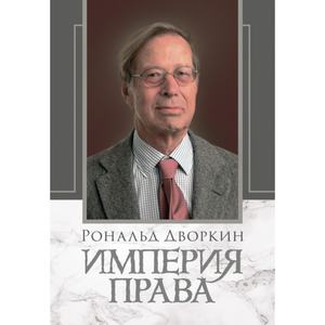 Империя права. Дворкин, Рональд. Центр учбової літератури