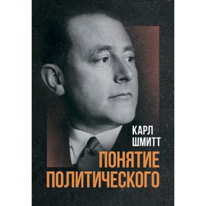 Понятие политического. Шмитт, Карл. Центр учбової літератури