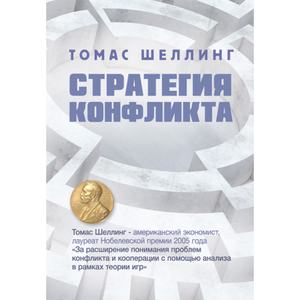 Стратегия конфликта. Шеллинг, Томас. Центр учбової літератури