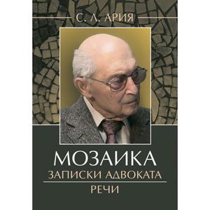 Мозаика: Записки адвоката. Речи. Ария С. Л. Центр учбової літератури