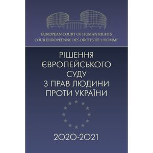 Рішення Європейського суду з прав людини проти Українии 2020-2021. Дрозд О. Ю. Центр учбової літератури