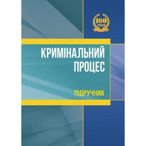 Кримінальний процес: підручник. Удалова Л. Д. Центр учбової літератури