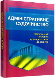 Адміністративне судочинство. Навчальний посібник для підготовки до іспитів. 2-ге вид. Навчальний поcібник. Тетарчук І. В. Центр учбової літератури