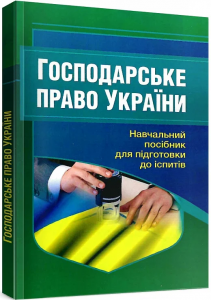 Господарське право України. Навчальний посібник для підготовки до іспитів. 2-ге вид. перероблене і доповнене. Навчальний поcібник. Тетарчук І. В. Центр учбової літератури
