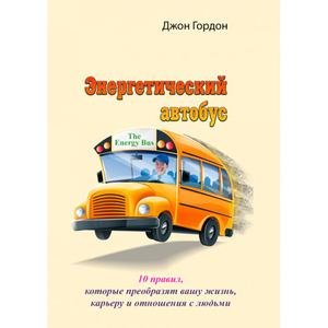 Энергетический автобус. 10 правил, которые преобразят вашу жизнь, карьеру и отношения с людьми. Джон Гордон. Центр учбової літератури