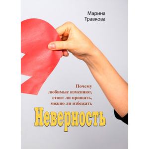 Неверность. Почему любимые изменяют, стоит ли прощать, можноли избежать. М. Р. Травкова. Центр учбової літератури