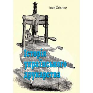 Історія українського друкарства. Іван Огієнко. Центр учбової літератури