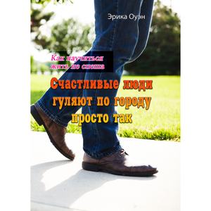Счастливые люди гуляют по городу просто так. Как научиться жить не спеша. Эрика Оуэн. Центр учбової літератури