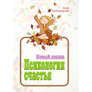 Психология счастья. Новый подход. Соня Любомирски. Центр учбової літератури