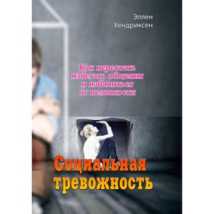 Социальная тревожность. Как перестать избегать общения и избавиться от неловкости. Эллен Хендриксен. Центр учбової літератури