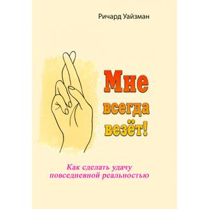 Мне всегда везёт!. Как сделать удачу повседневной реальностью. Ричард Уайзман. Центр учбової літератури