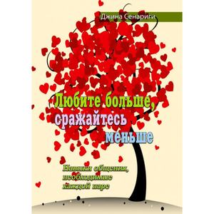 Любите больше, сражайтесь меньше. Навыки общения, необходимые каждой паре. Джина Сенариги. Центр учбової літератури