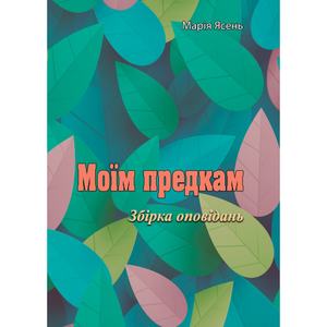 Моїм предкам. Збірка оповідань. Марія Ясень. Центр учбової літератури