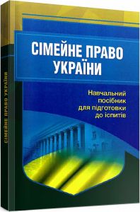 Сімейне право України. Для підготовки до іспитів. 2-ге вид. перероблене та доповнене Навчальний поcібник. Тетарчук І. В. Центр учбової літератури