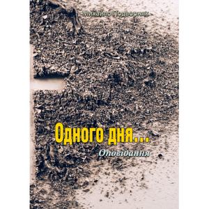 Одного дня.. Оповідання. Михайло Подворняк. Центр учбової літератури