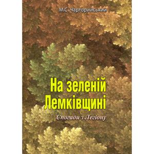 На зеленій Лемківщині. Спогади з Легіону. Микола Чарторийський. Центр учбової літератури