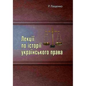 Лекції по історії українського права. Р. Лащенко. Центр учбової літератури