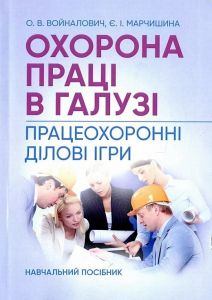 Охорона праці в галузі. Працеохоронні ділові ігри. Войналович О. В. Центр учбової літератури